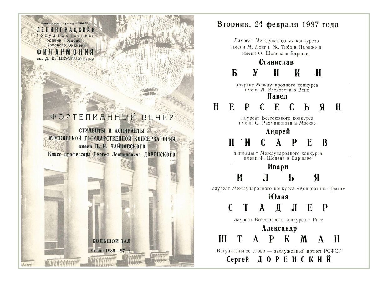 Фортепианный вечер
Студенты и аспиранты Московской Государственной консерватории 
имени П. И. Чайковского
Класс профессора Сергея Доренского